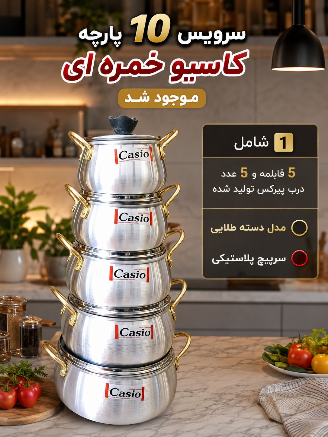 سرویس ۱۰ پارچه کاسیو خمره ای